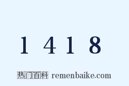 1418是什么意思的图片